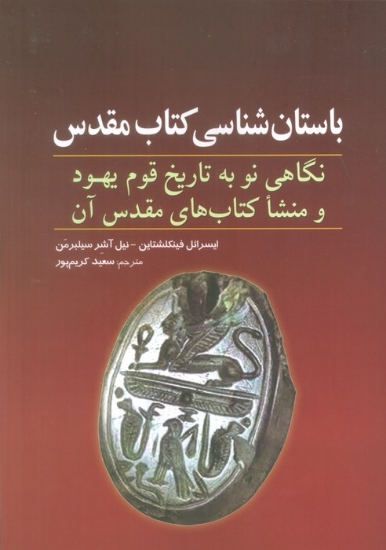 تصویر  باستان شناسی کتاب مقدس (نگاهی نو به تاریخ قوم یهود و منشا کتاب های مقدس آن)